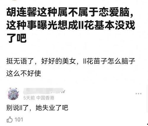 胡连馨爆料视频大全,揭秘娱乐圈幕后真相  第3张 胡连馨爆料视频大全,揭秘娱乐圈幕后真相  第3张